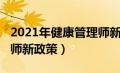 2021年健康管理师新规定（2021年健康管理师新政策）