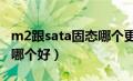 m2跟sata固态哪个更耐用（m2和sata3固态哪个好）