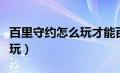 百里守约怎么玩才能百发百中（百里守约怎么玩）