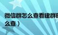 微信群怎么查看建群时间和日期（微信群号怎么查）