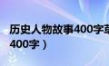 历史人物故事400字草船借箭（历史人物故事400字）