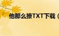 他那么撩TXT下载（他那么撩txt下载）