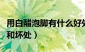 用白醋泡脚有什么好处（盐水泡脚有什么好处和坏处）