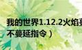 我的世界1.12.2火焰蔓延指令（我的世界火焰不蔓延指令）