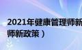 2021年健康管理师新规定（2021年健康管理师新政策）