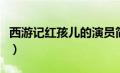 西游记红孩儿的演员简介资料（西游记红孩儿）