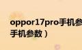 oppor17pro手机参数价格（oppor17pro手机参数）