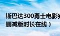 斯巴达300勇士电影完整（斯巴达300勇士无删减版时长在线）