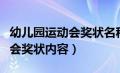 幼儿园运动会奖状名称大全最佳（幼儿园运动会奖状内容）