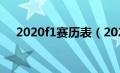 2020f1赛历表（2020f1赛程具体时间）