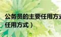 公务员的主要任用方式有哪些（公务员有哪些任用方式）