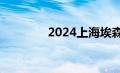 2024上海埃森展（埃森展）