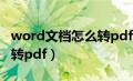 word文档怎么转pdf手机上（word文档怎么转pdf）