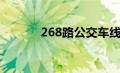 268路公交车线路站点（268）