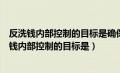 反洗钱内部控制的目标是确保将洗钱风险控制在最低（反洗钱内部控制的目标是）