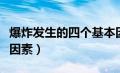 爆炸发生的四个基本因素是（发生爆炸的基本因素）