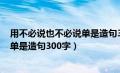 用不必说也不必说单是造句300字校园（用不必说也不必说单是造句300字）