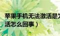 苹果手机无法激活是为什么（苹果手机无法激活怎么回事）