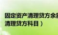 固定资产清理贷方余额应怎么结转（固定资产清理贷方科目）