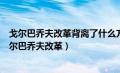 戈尔巴乔夫改革背离了什么方向经济继续滑坡导致什么（戈尔巴乔夫改革）