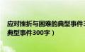 应对挫折与困难的典型事件300字初中（应对挫折与困难的典型事件300字）