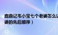 鹿鼎记韦小宝七个老婆怎么认识的（鹿鼎记韦小宝娶七个老婆的先后顺序）