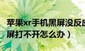 苹果xr手机黑屏没反应怎么办（苹果xr手机黑屏打不开怎么办）