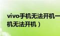 vivo手机无法开机一直黑屏有震动（vivo手机无法开机）