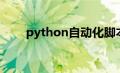 python自动化脚本（python脚本）