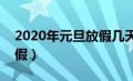 2020年元旦放假几天?（2020年元旦怎么放假）