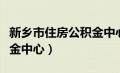 新乡市住房公积金中心网站（新乡市住房公积金中心）