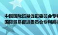 中国国际贸易促进委员会专利商标事务所工资怎么样（中国国际贸易促进委员会专利商标事务所）