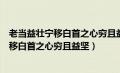 老当益壮宁移白首之心穷且益坚不坠青云之志（老当益壮宁移白首之心穷且益坚）