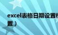 excel表格日期设置相同（excel表格日期设置）