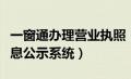 一窗通办理营业执照（河北省市场主体信用信息公示系统）