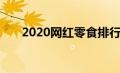 2020网红零食排行（2020网红零食）