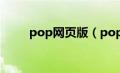 pop网页版（popo肉打包百度云）