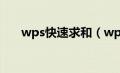 wps快速求和（wps表格求和快捷键）