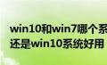 win10和win7哪个系统好用（win7系统好用还是win10系统好用）