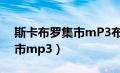 斯卡布罗集市mP3布莱曼下载（斯卡布罗集市mp3）