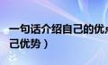 一句话介绍自己的优点和特长（一句话介绍自己优势）