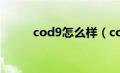 cod9怎么样（cod9为什么被禁）