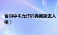 合同中不允许同类商家进入（同款商品不允许按商品大小规格）