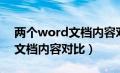 两个word文档内容对比怎么弄（两个word文档内容对比）