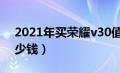 2021年买荣耀v30值吗（荣耀V30现在买多少钱）