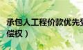 承包人工程价款优先受偿权（工程价款优先受偿权）