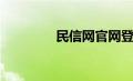 民信网官网登录（民信网）