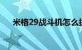 米格29战斗机怎么折（米格29战斗机）