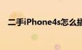 二手iPhone4s怎么插卡（二手iphone4）