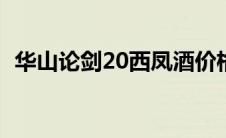 华山论剑20西凤酒价格表（西凤酒价格表）